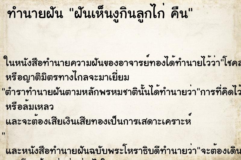 ทำนายฝันทำนายฝันฝันเห็นงูกินลูกไก่คืน
